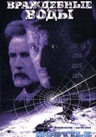 Враждебные воды