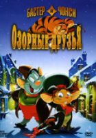 Бастер и Чонси: Озорные друзья (видео)