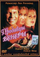 Продавцы Венеры