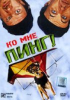 Ко мне, Пинг!