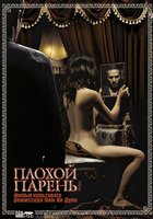 Плохой парень