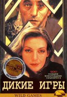 Дикие игры