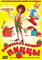 Волшебная история пиццы