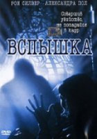 Вспышка (видео)