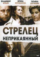 Стрелец неприкаянный