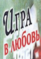 Игра в любовь