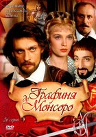 Графиня де Монсоро