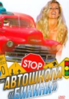 Автошкола «Бикини» (видео)