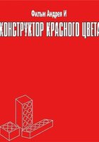 Конструктор красного цвета