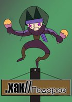 .хак//ПОДАРОК (видео)