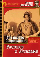 Разговор с ангелами