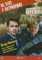 На углу, у Патриарших (мини-сериал)