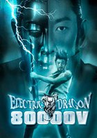 Электрический дракон 80.000 Вольт
