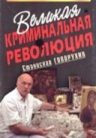 Великая криминальная революция