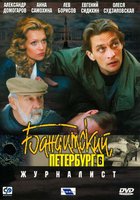 Бандитский Петербург 6: Журналист (мини-сериал)