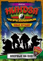 Черепашки Ниндзя: Новая мутация