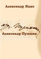 Александр Пушкин