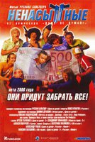 Ненасытные