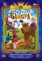 Ловушка для Бамбра