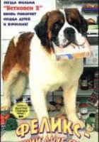 Феликс – лучший друг семьи
