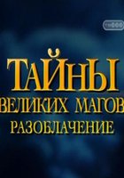 Тайны великих магов: По ту сторону фокусов