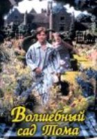 Волшебный сад Тома