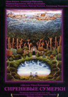 Сиреневые сумерки