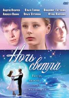 Ночь светла