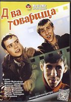Два товарища