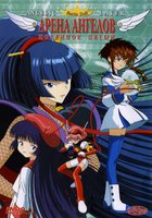 Арена ангелов