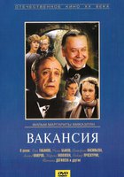 Вакансия