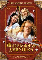 Жемчужная девушка