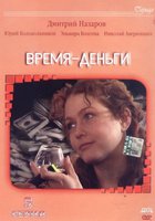 Время – деньги