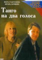 Танго на два голоса