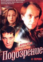 Подозрение (мини-сериал)