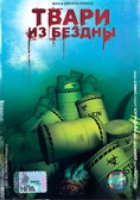 Твари из бездны