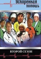 Ускоренная помощь