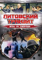 Литовский транзит