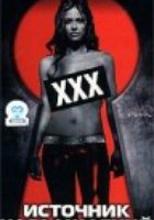 Источник наслаждений