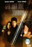 Три дня вне закона