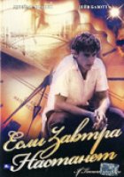 Если завтра настанет