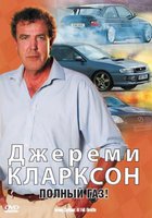 Джереми Кларксон: Полный газ (видео)