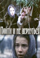 Пойти и не вернуться