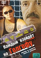 Каждый взойдет на Голгофу