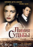 Линия судьбы (мини-сериал)