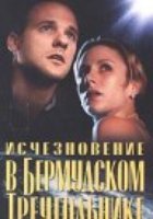 Исчезновение в Бермудском треугольнике