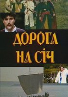 Дорога на Сечь