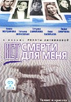 Нет смерти для меня