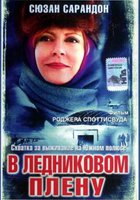 В ледниковом плену