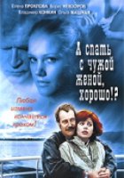 А спать с чужой женой, хорошо?!